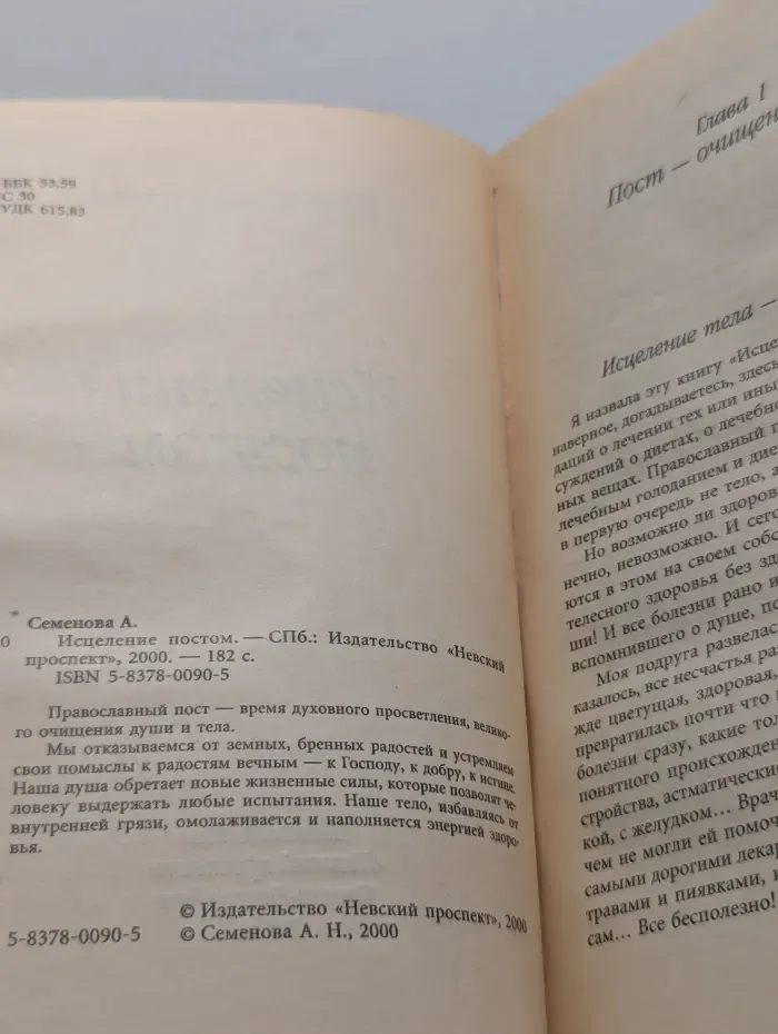 Исцеление постом