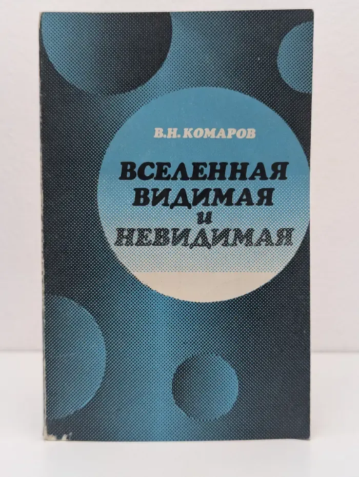 Вселенная видимая и невидимая