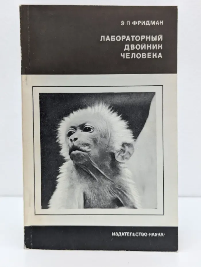 Проблемы современной науки и технического прогресса. Лабораторный двойник человека