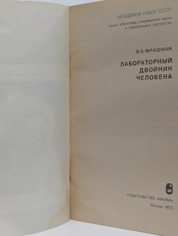 Проблемы современной науки и технического прогресса. Лабораторный двойник человека