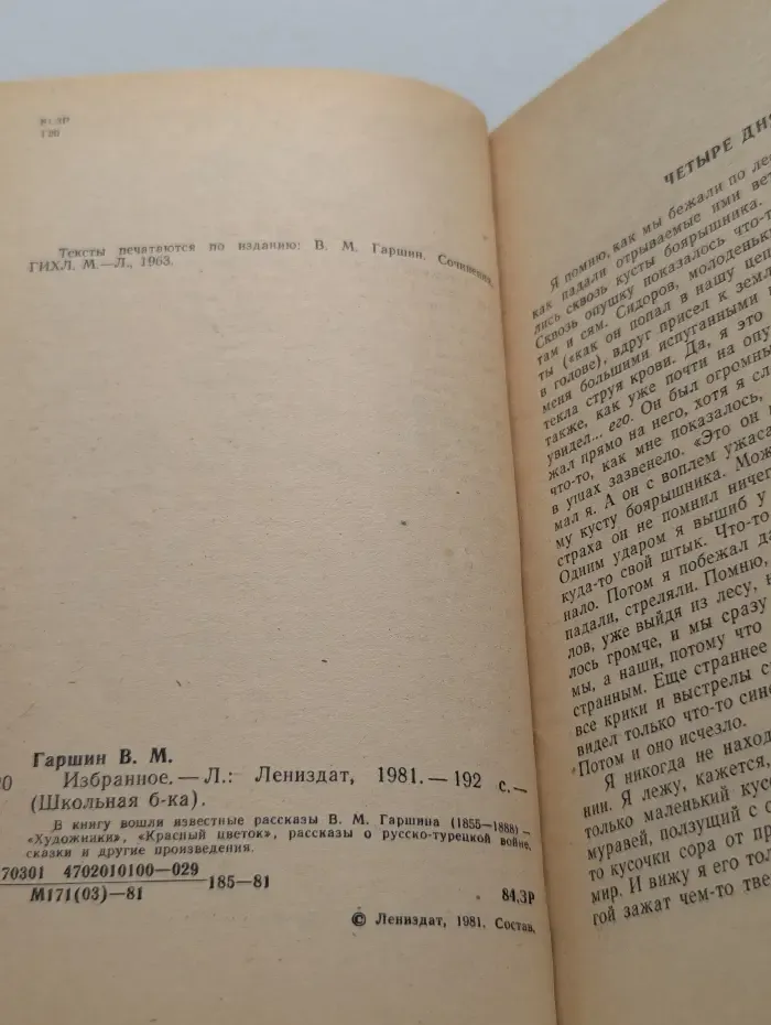 Школьная библиотека. Всеволод Гаршин. Избранное