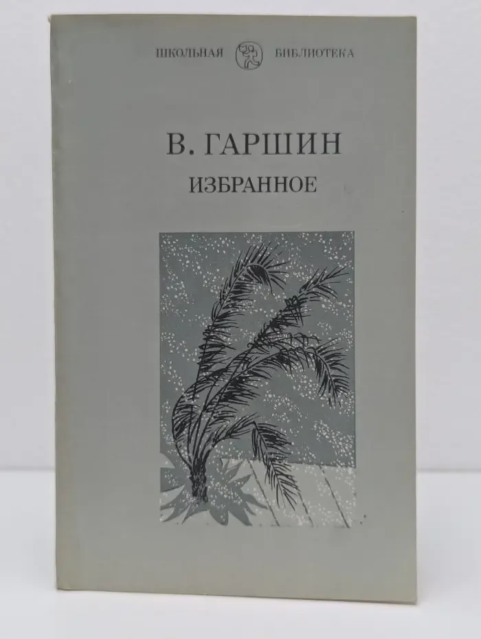 Школьная библиотека. Всеволод Гаршин. Избранное