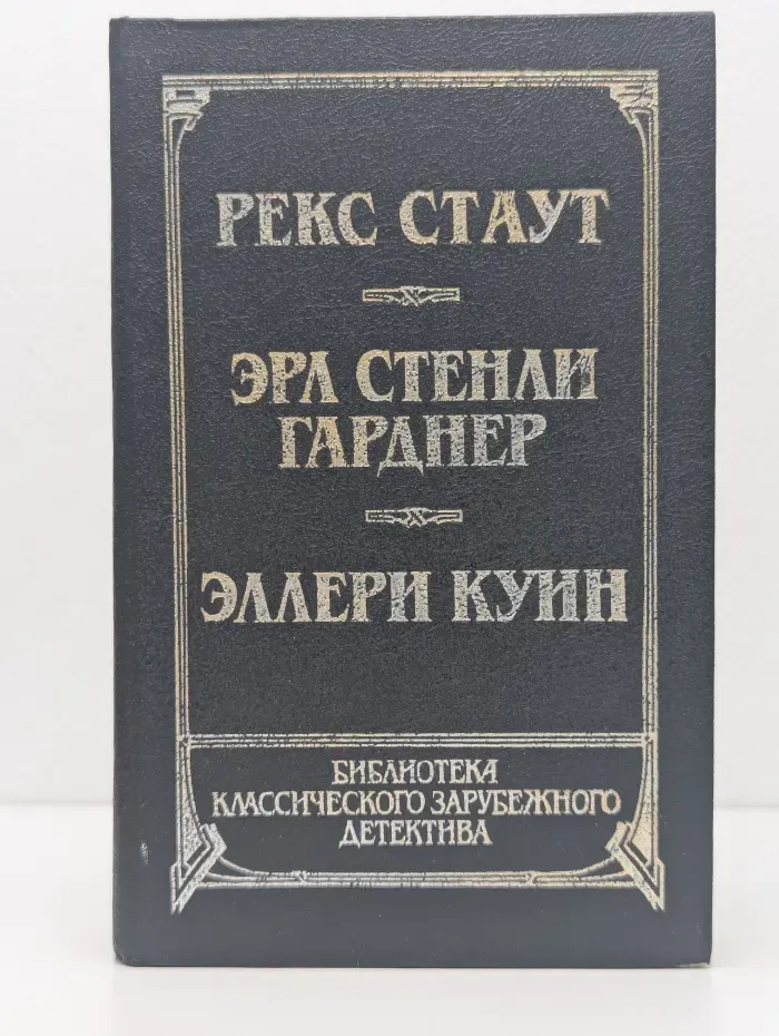 Библиотека классического зарубежного детектива в 14 томах. Том 8