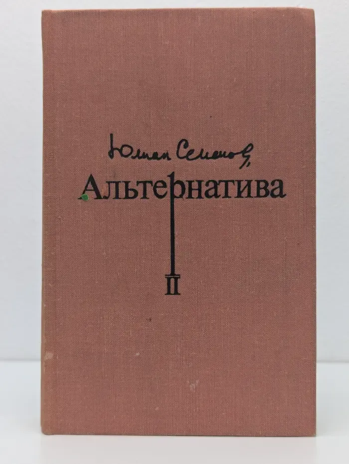 Альтернатива. Книга 2