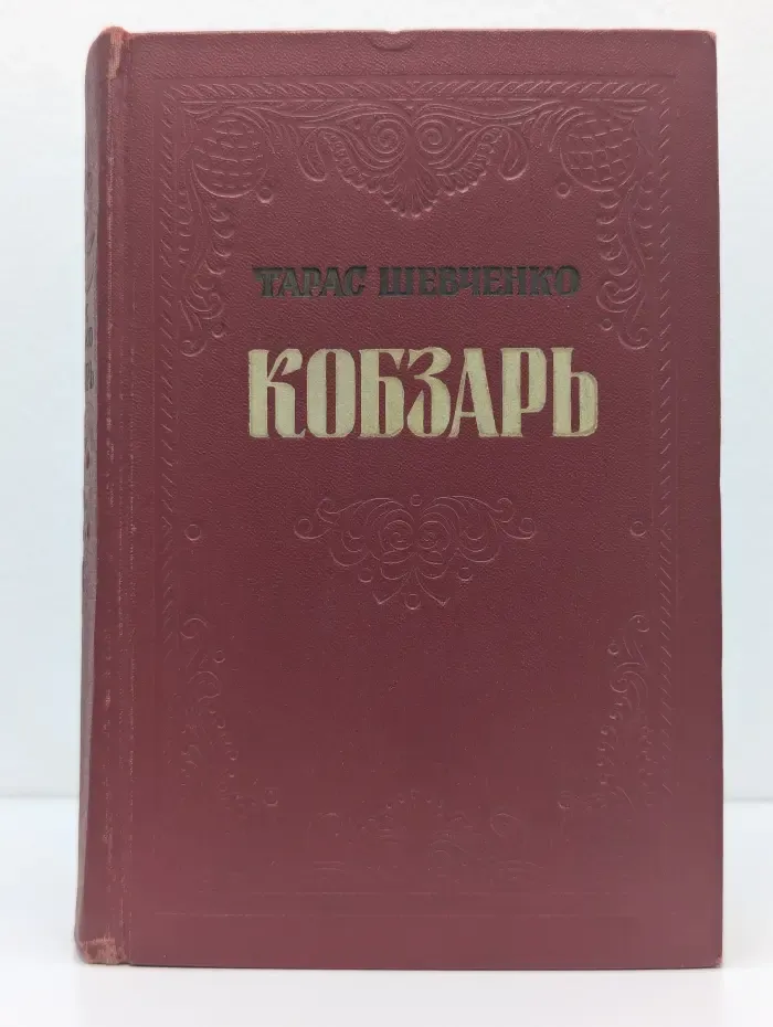 Кобзарь