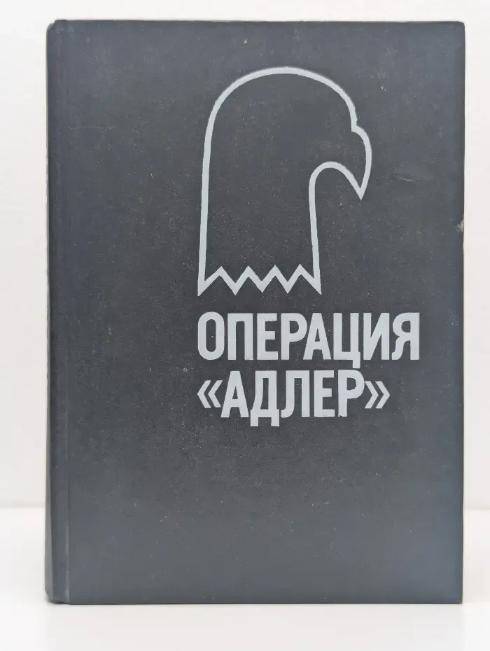 Операция Адлер