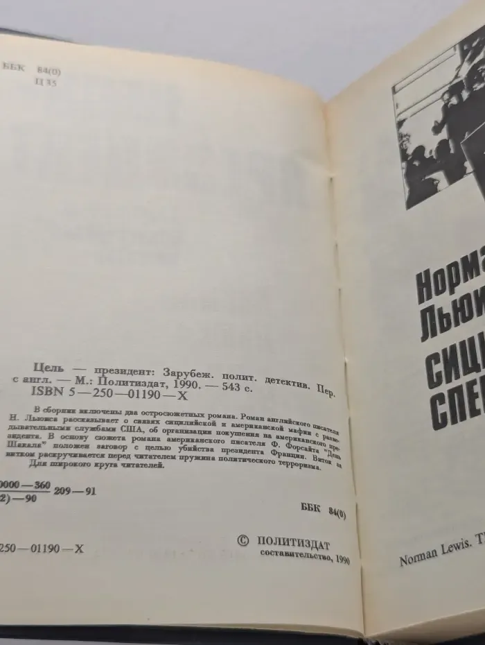 Цель - президент. Зарубежный политический детектив