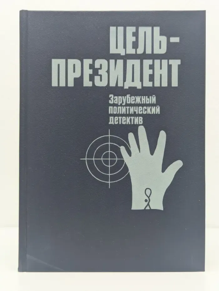 Цель - президент. Зарубежный политический детектив