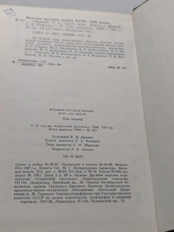 Вольная русская поэзия XVIII-XIX веков. Том 2