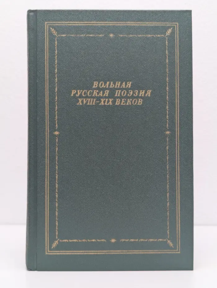 Вольная русская поэзия XVIII-XIX веков. Том 2