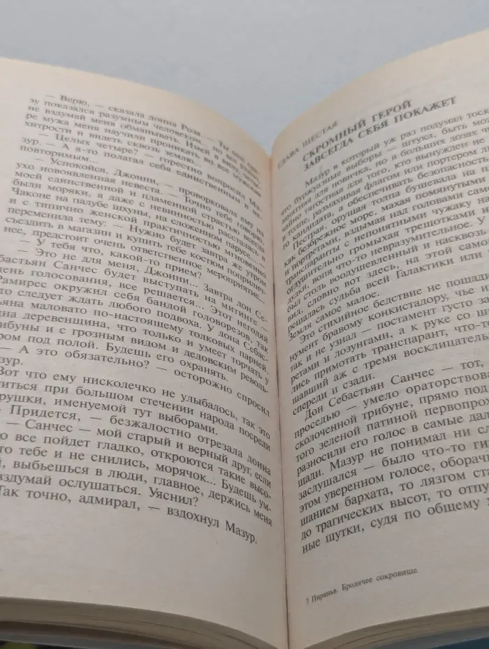 Русский проект. Пиранья. Бродячее сокровище
