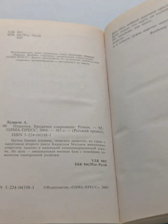 Русский проект. Пиранья. Бродячее сокровище