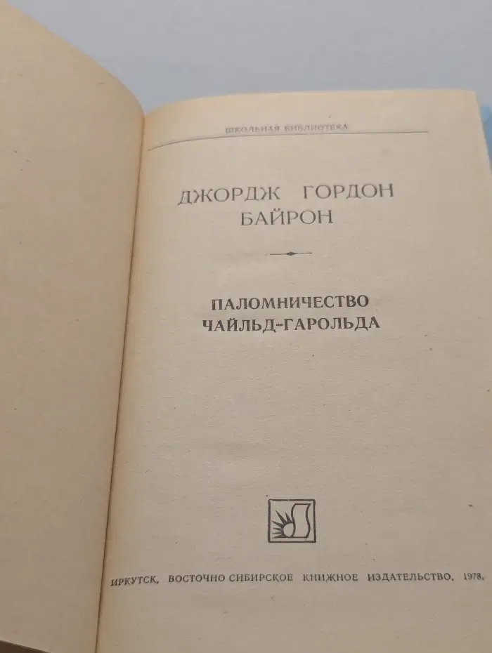 Школьная библиотека. Паломничество Чайльд-Гарольда