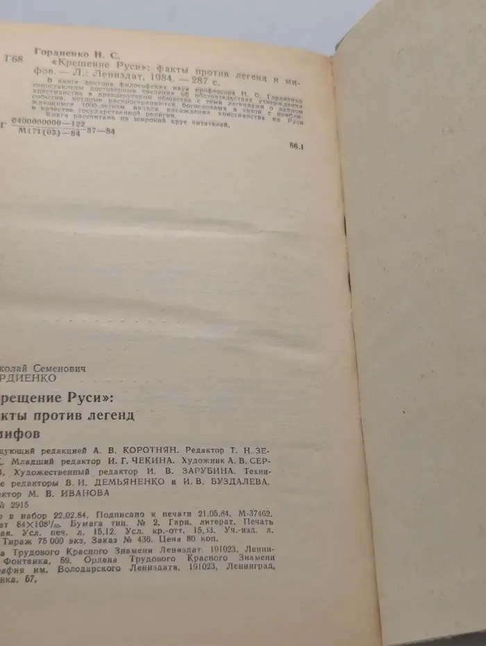 Крещение Руси. Факты против легенд и мифов