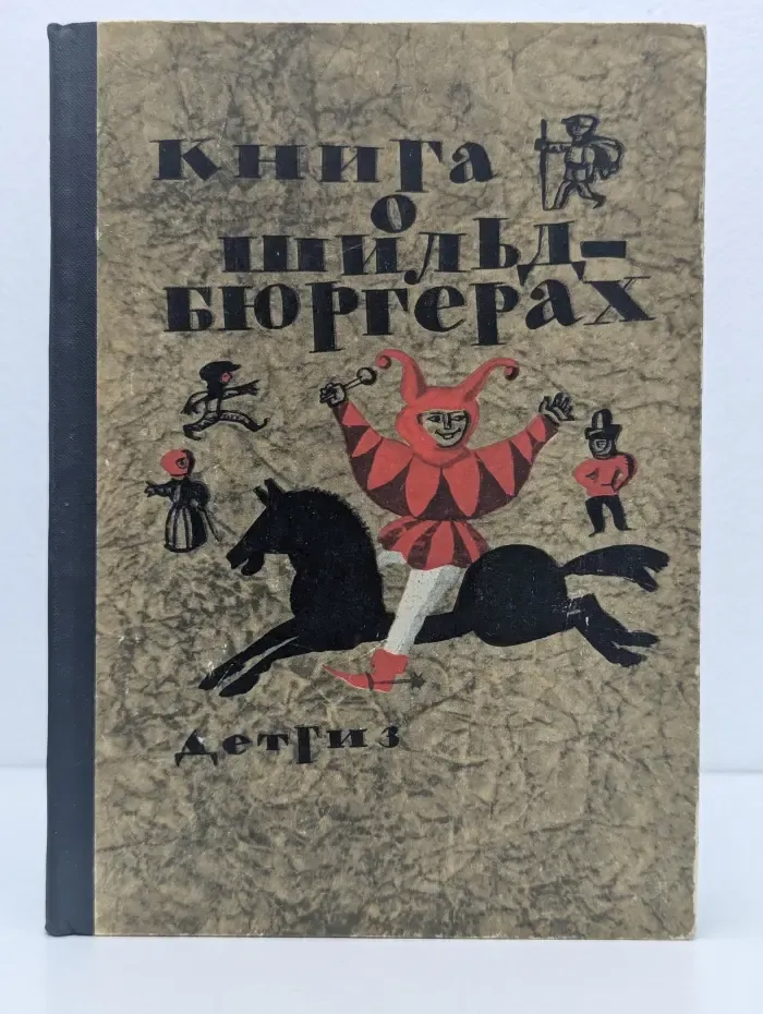 Школьная библиотека. Для восьмилетней школы. Книга о шильдбюргерах
