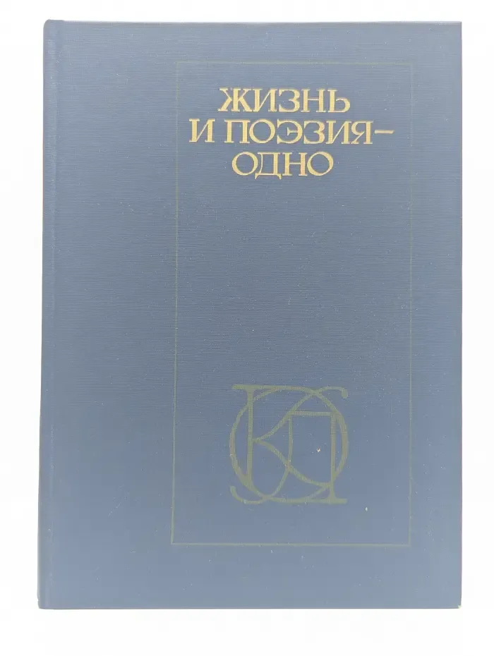 Однотомники классической литературы. Жизнь и поэзия - одно