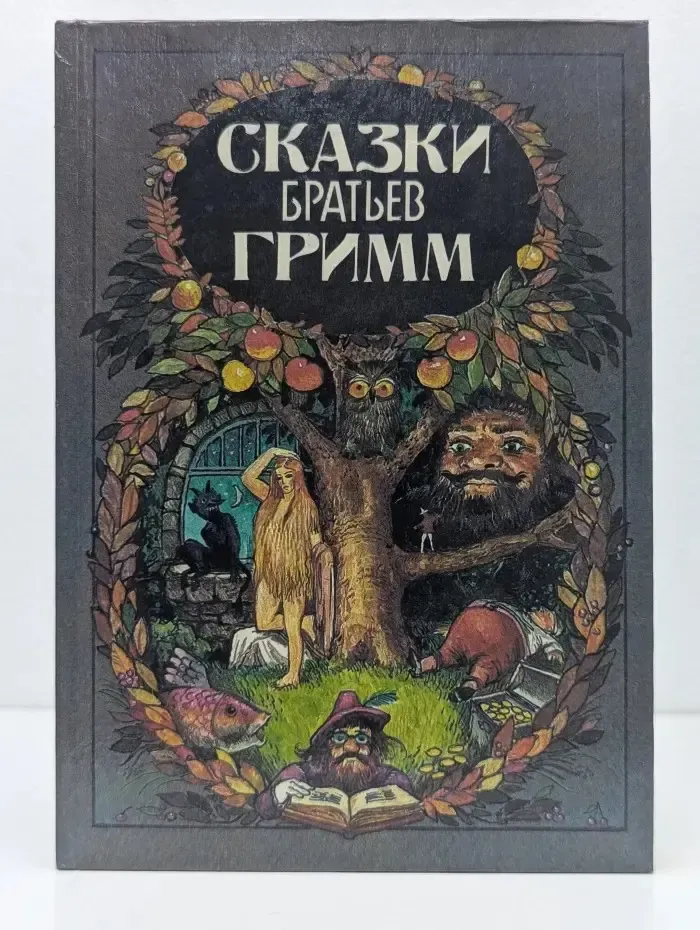 Сказки братьев Гримм
