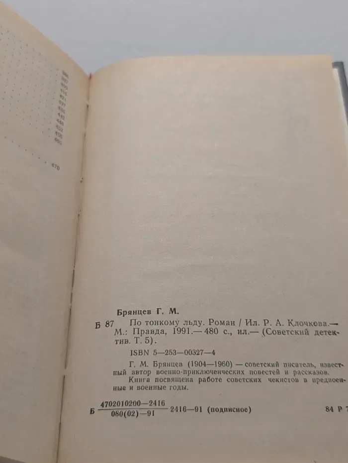 Советский детектив. Том 5. По тонкому льду