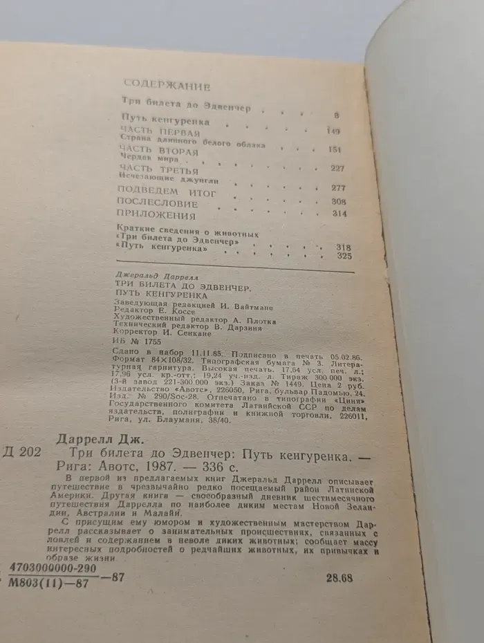 Три билета до Эдвенчер. Путь кенгуренка