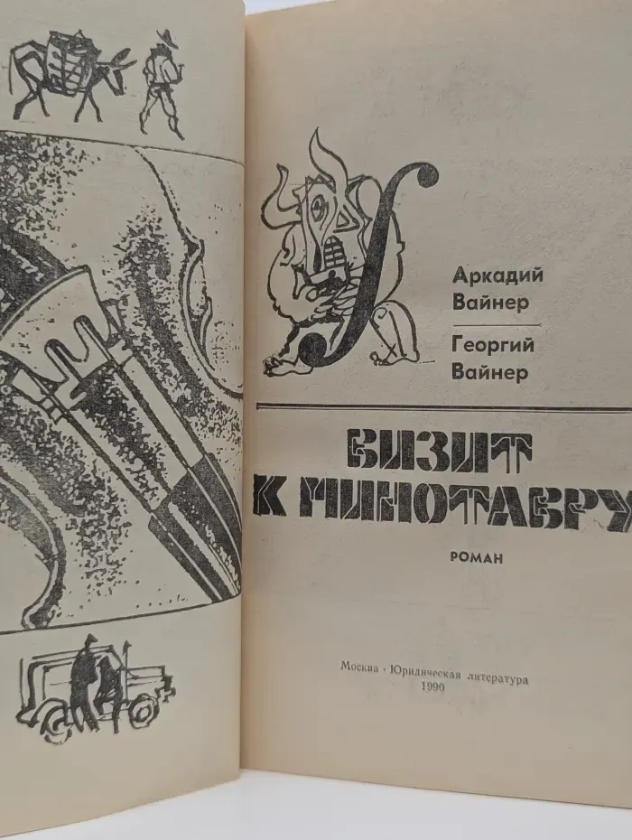 Визит к Минотавру