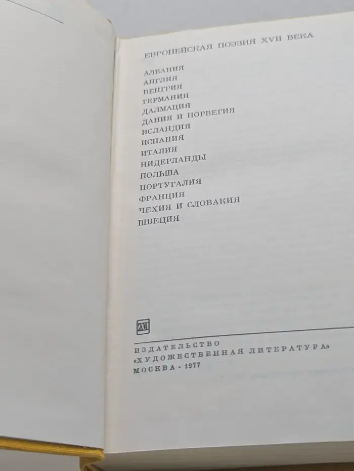 Библиотека всемирной литературы. Европейская поэзия. XVII век