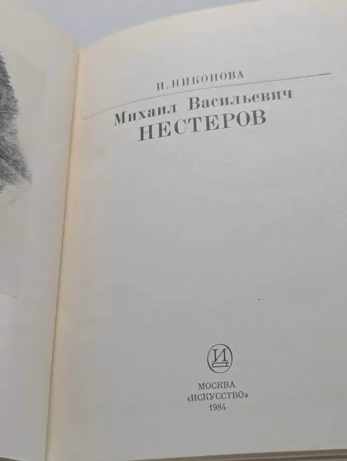 Жизнь в искусстве. Михаил Васильевич Нестеров
