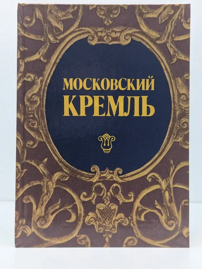 Московский Кремль: Путеводитель