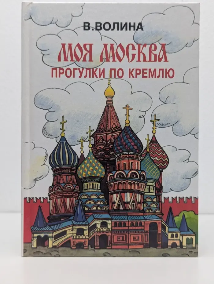 Моя Москва. Прогулки по Кремлю