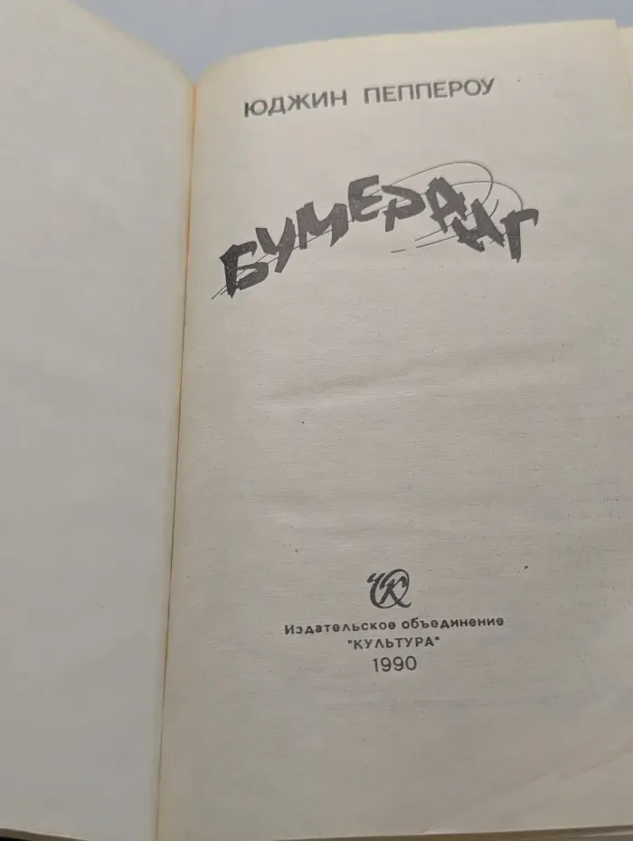 Бумеранг