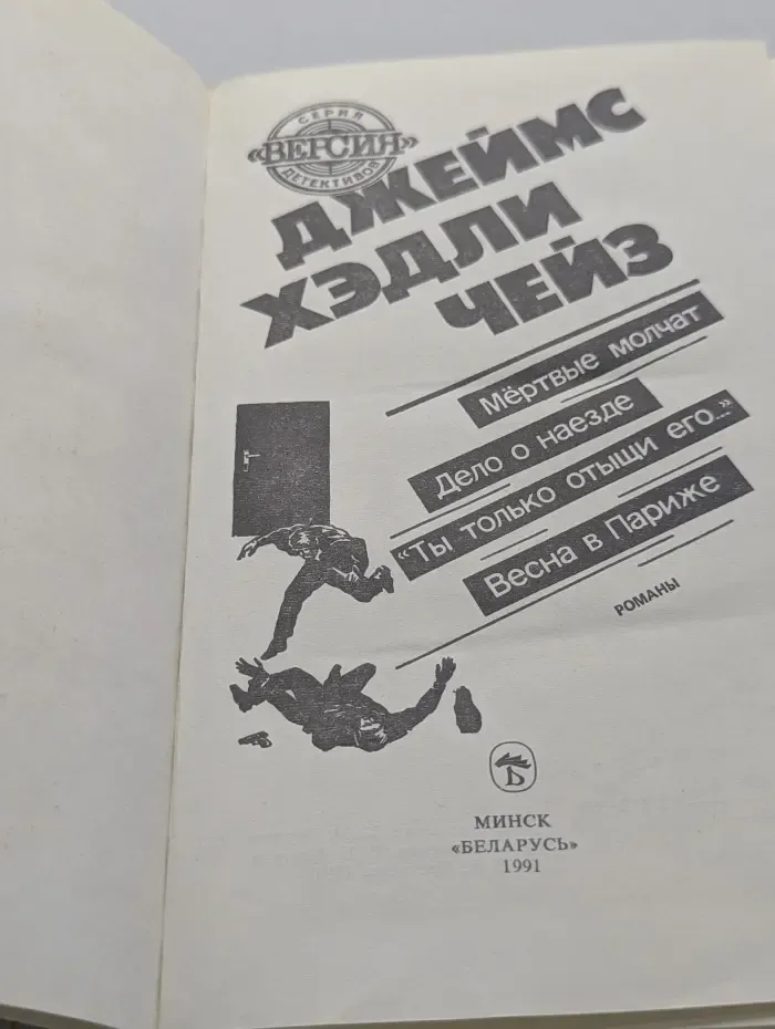 Версия. Мертвые молчат. Дело о наезде. Ты только отыщи его. Весна в Париже