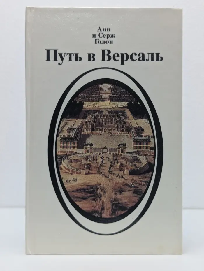 Путь в Версаль