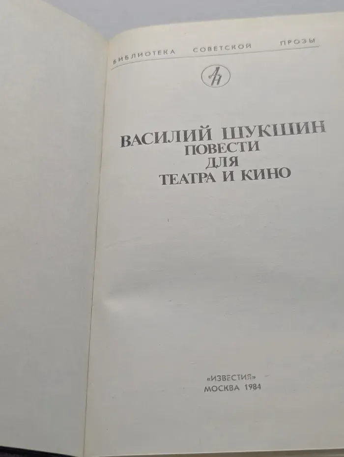 Библиотека советской прозы. Василий Шукшин. Повести для театра и кино