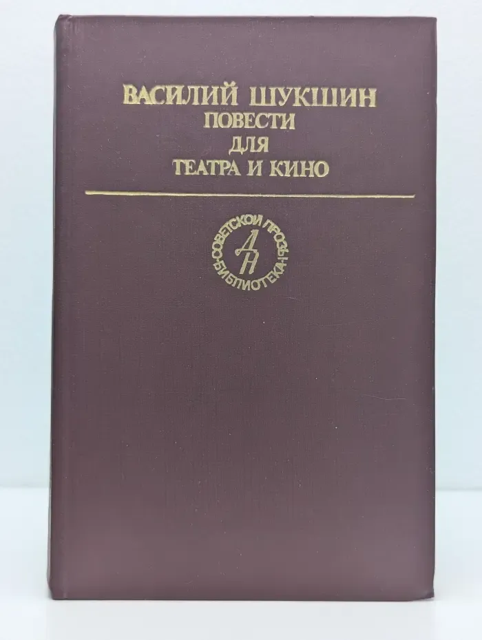 Библиотека советской прозы. Василий Шукшин. Повести для театра и кино