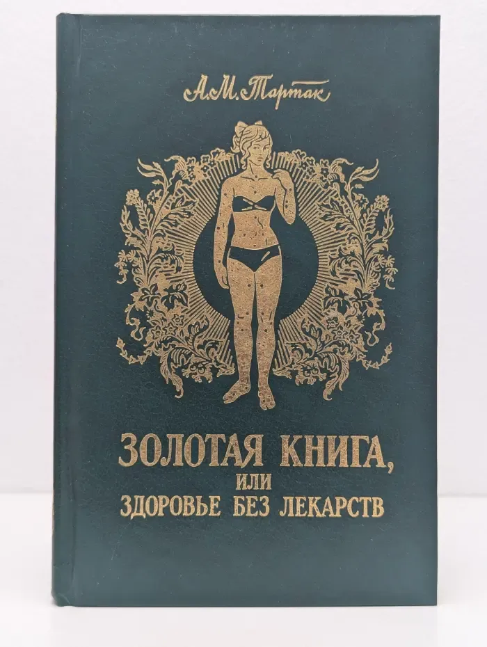 Золотая книга, или Здоровье без лекарств