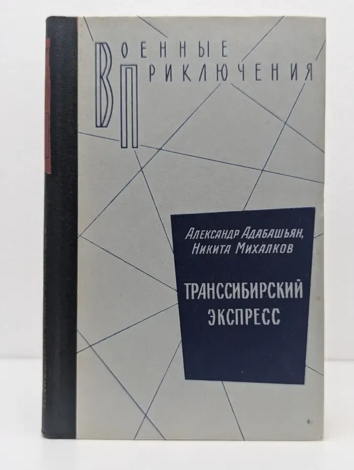 Военные приключения. Транссибирский экспресс