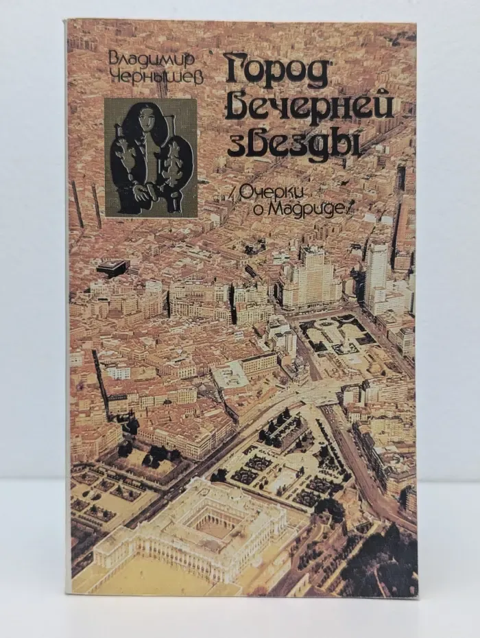 Город вечерней звезды. Очерки о Мадриде