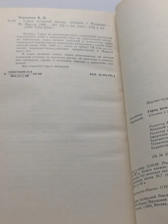 Город вечерней звезды. Очерки о Мадриде