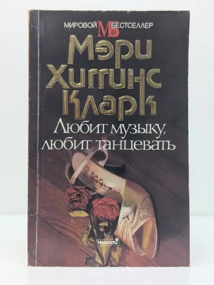 Мировой бестселлер. Любит музыку, любит танцевать