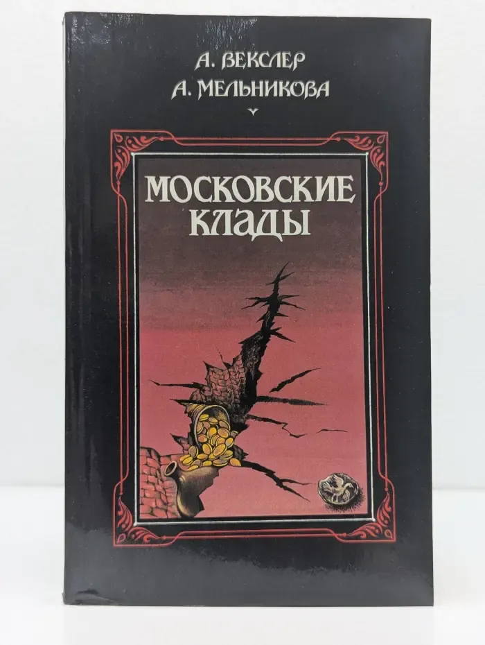 Московские клады