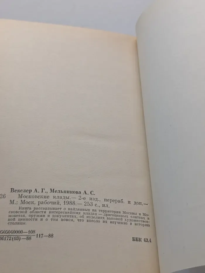 Московские клады
