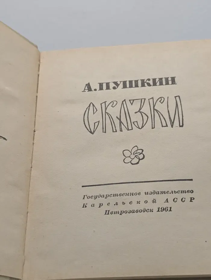 А. С. Пушкин. Сказки