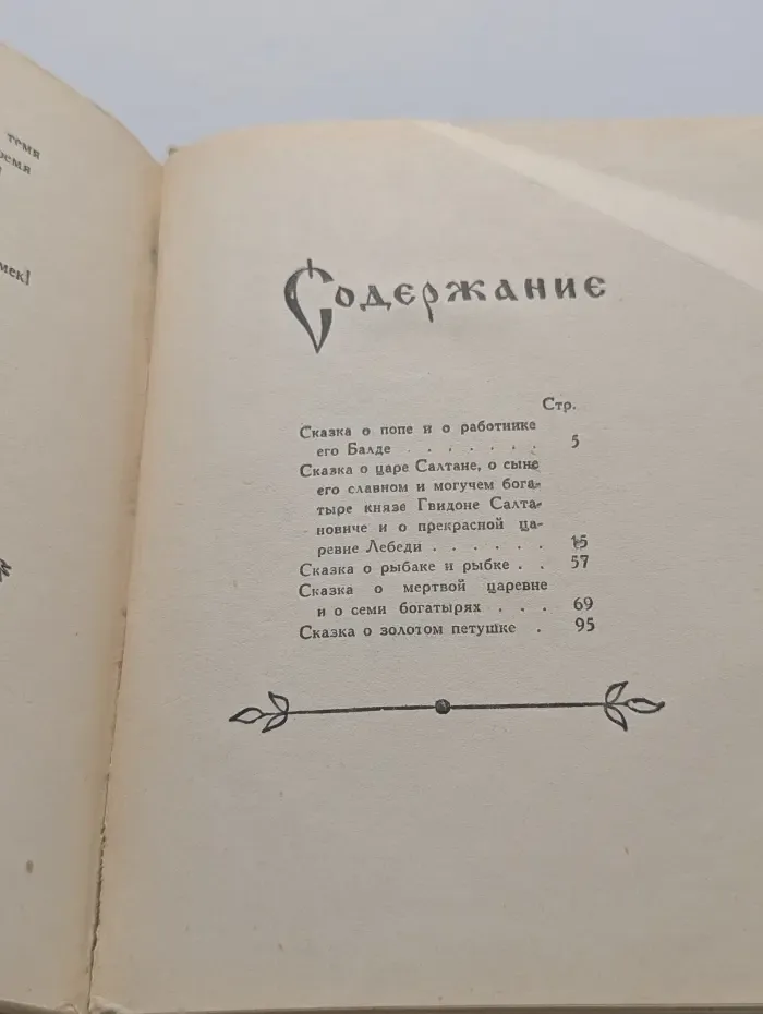 А. С. Пушкин. Сказки