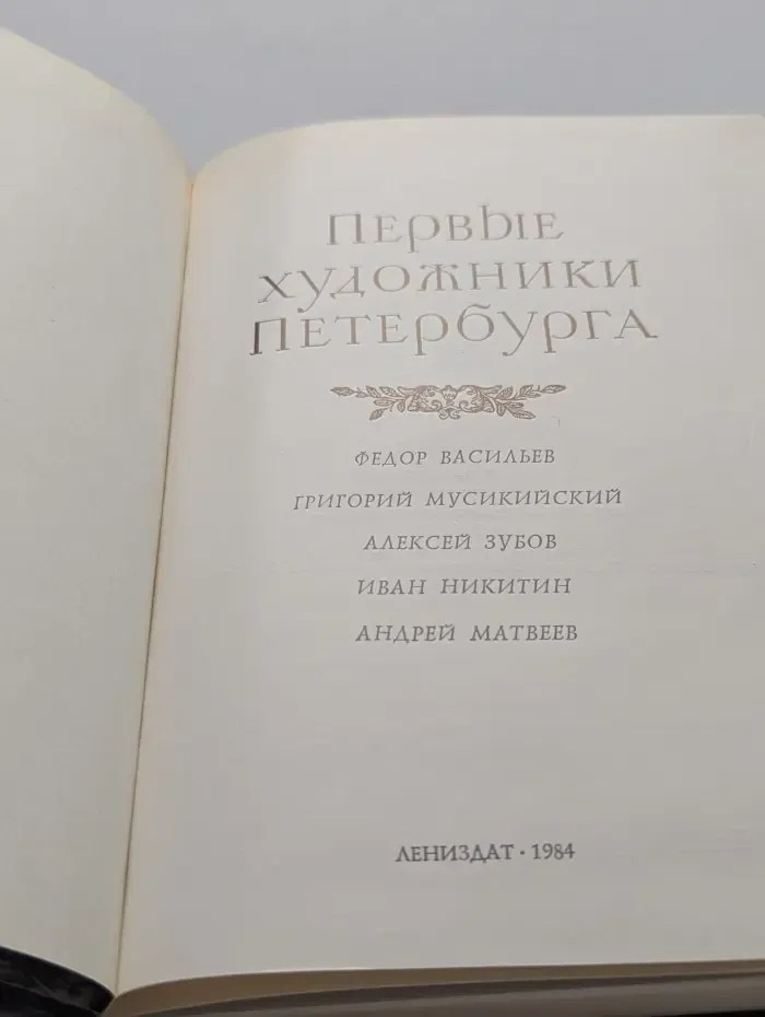 Первые художники Петербурга