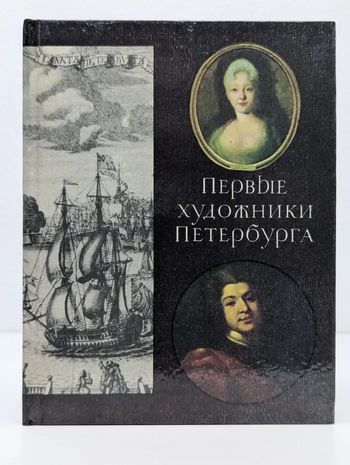 Первые художники Петербурга