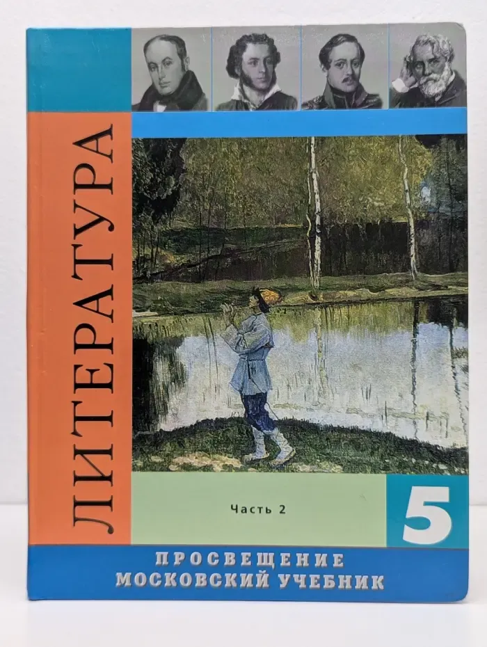 Литература. 5 класс. Учебник в 4 частях. Часть 2
