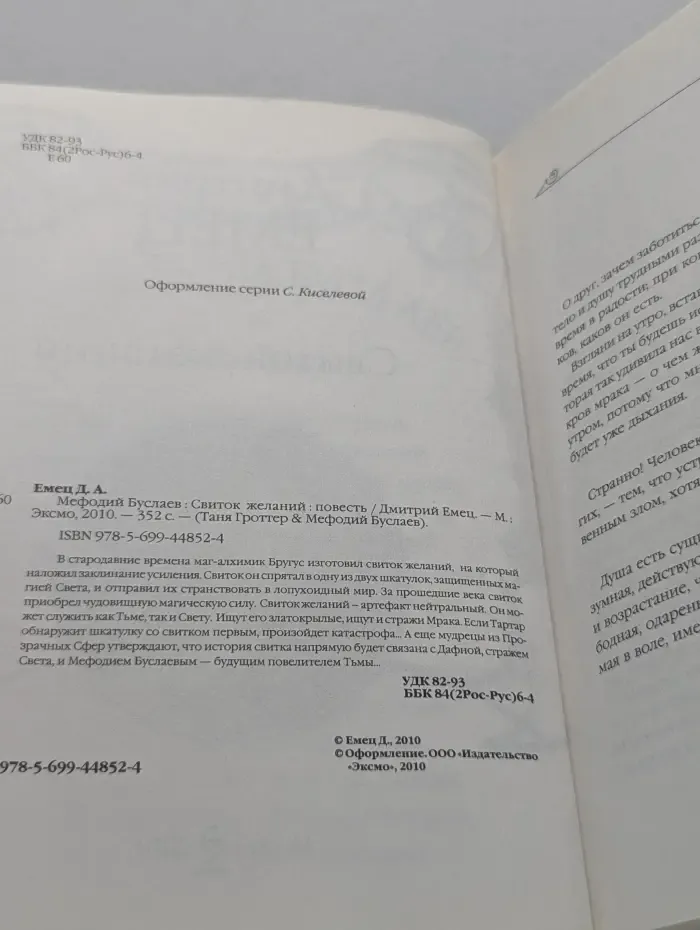 Таня Гроттер & Мефодий Буслаев. Мефодий Буслаев. Свиток желаний