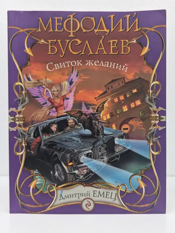 Таня Гроттер & Мефодий Буслаев. Мефодий Буслаев. Свиток желаний