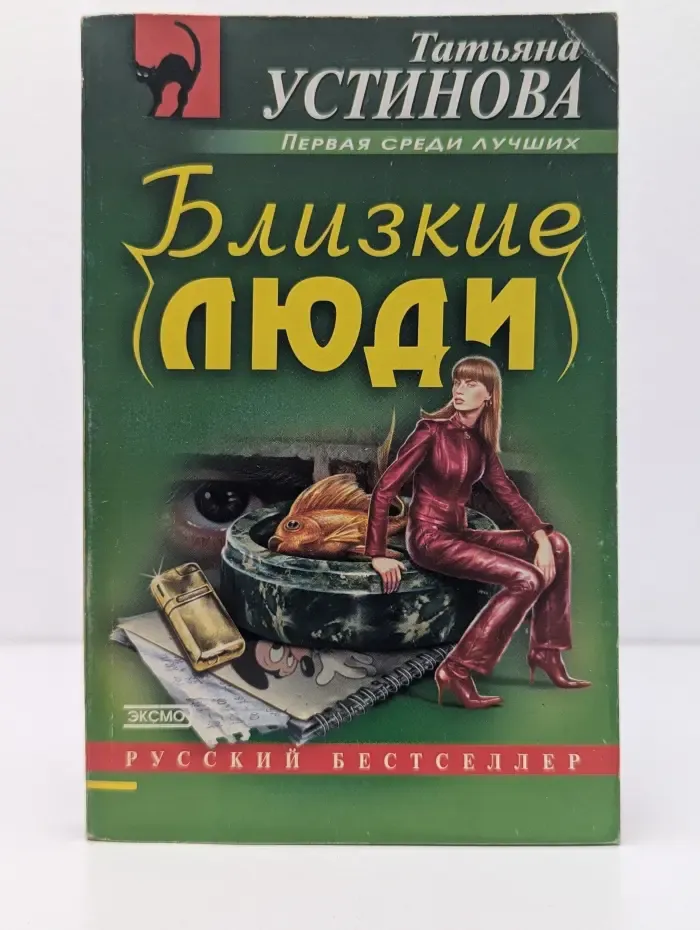 Первая среди лучших. Близкие люди