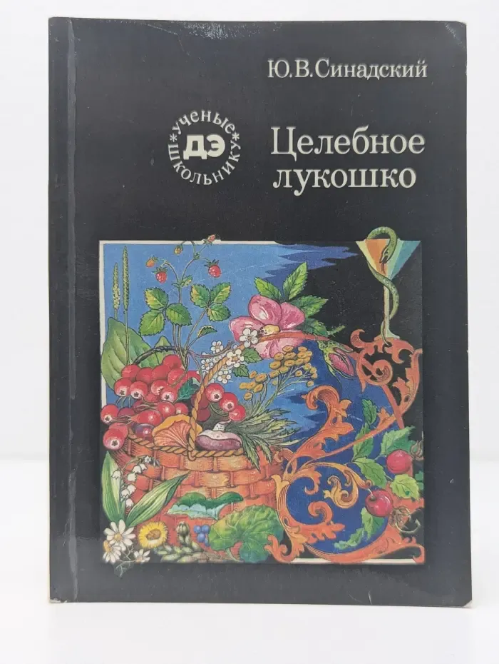 Библиотечка Детской энциклопедии "Ученые-школьнику". Целебное лукошко