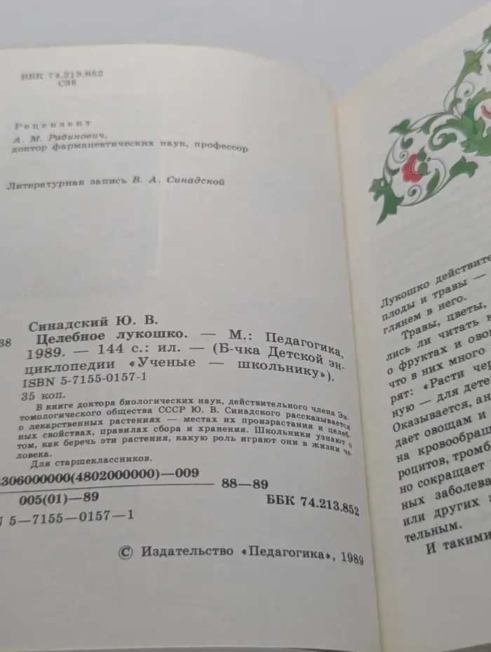 Библиотечка Детской энциклопедии "Ученые-школьнику". Целебное лукошко